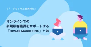 ブライダル業界特化！オンラインでの新規顧客獲得をサポートする『Oiwaii Marketing』とは