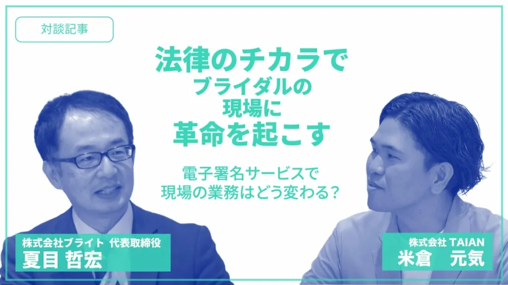 【対談記事】法律のチカラでブライダルの現場に革命を起こす！～電子署名サービスで現場の業務はどう変わる？～
