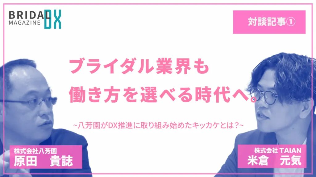 【対談記事】ブライダル業界も働き方を選べる時代へ。八芳園が DX 推進に取り組み始めたキッカケとは