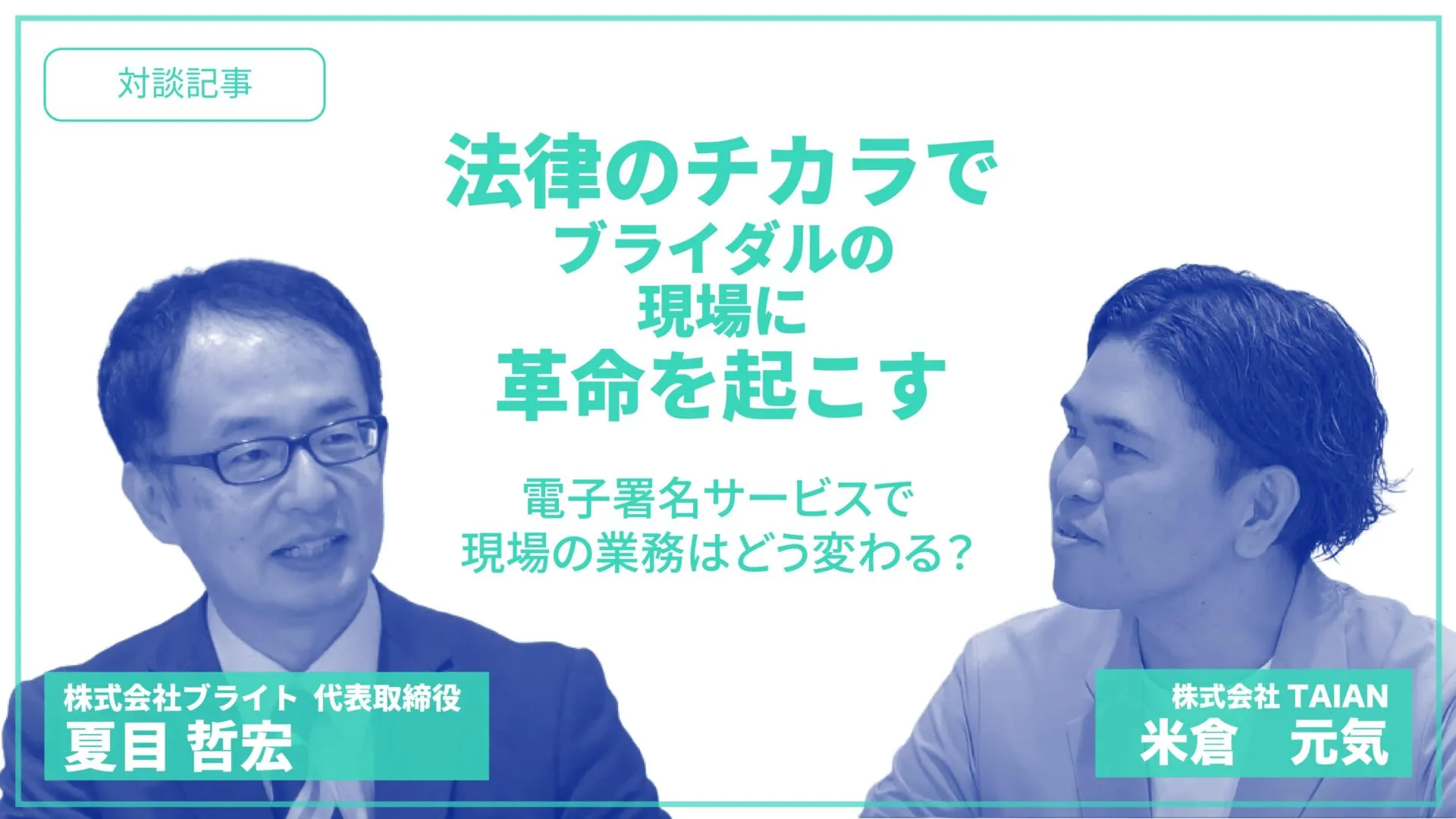 【対談記事】法律のチカラでブライダルの現場に革命を起こす！～電子署名サービスで現場の業務はどう変わる？～