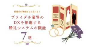 【プランナー編】結婚式の準備はどう変わる？ブライダル業界のDXを推進する、 婚礼システム の機能7選