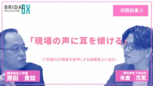 【対談記事】「現場の声に耳を傾ける」八芳園の DX 推進を後押しする組織風土に迫る