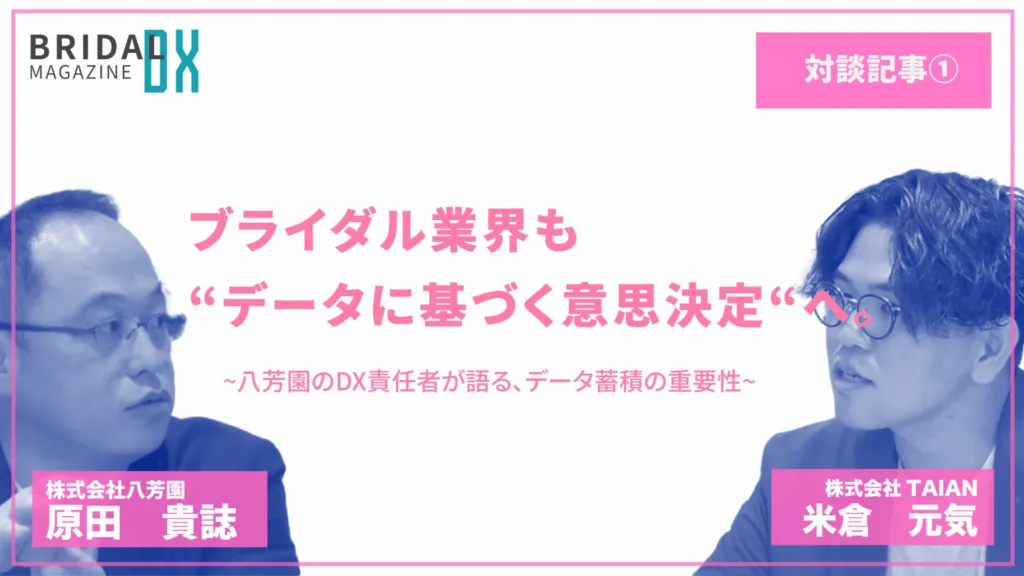 【対談記事】ブライダル業界も“データに基づく意思決定”へ。八芳園の DX 責任者が語る、データ蓄積の重要性
