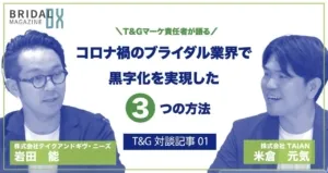 ブライダル