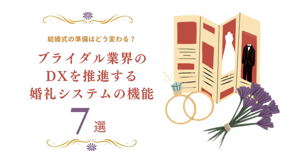【プランナー編】結婚式の準備はどう変わる？ブライダル業界のDXを推進する、 婚礼システム の機能7選