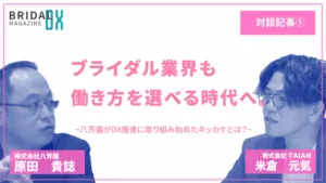 【対談記事】ブライダル業界も働き方を選べる時代へ。八芳園が DX 推進に取り組み始めたキッカケとは