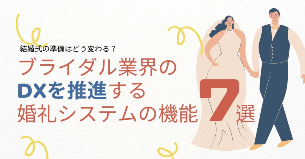 【新郎新婦編】結婚式の準備はどう変わる？ブライダル業界のDXを推進する、婚礼システムの機能7選