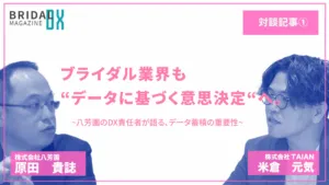 【対談記事】ブライダル業界も“データに基づく意思決定”へ。八芳園の DX 責任者が語る、データ蓄積の重要性